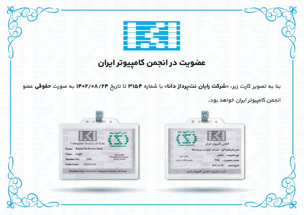 عضویت در انجمن کامپیوتر ایران