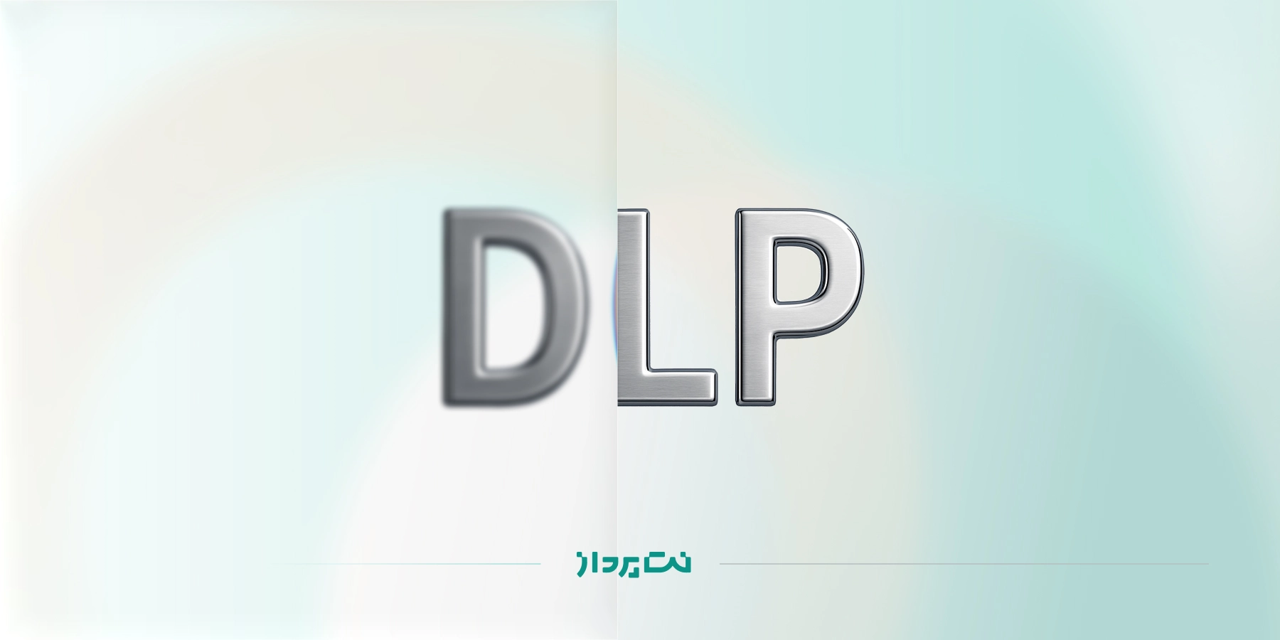چگونه DLP از نشت اطلاعات جلوگیری می کند؟