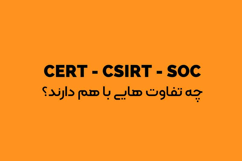 تفاوت های CERT، SOC و CSIRT
